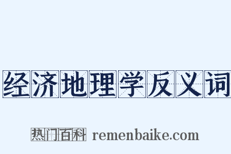 经济地理学反义词是什么意思的图片